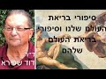 סיפורי בריאת העולם שלנו וסיפורי בריאת העולם שלהם - הרצאה של ד"ר דוד שפירא