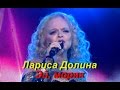 Лариса Долина- Эй, моряк