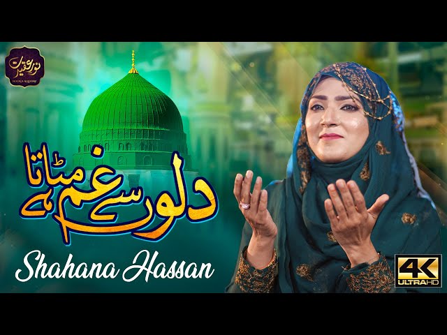 Dilon Se Gham Mitata Hai | Shahana Hassan | Naat | 2021 | Noor E Aqeedat class=