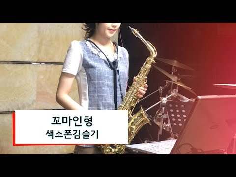 꼬마인형(최진희) / My little <strong>doll</strong>(K-<strong>Pop</strong>) - 김슬기(Wit Saxophone)