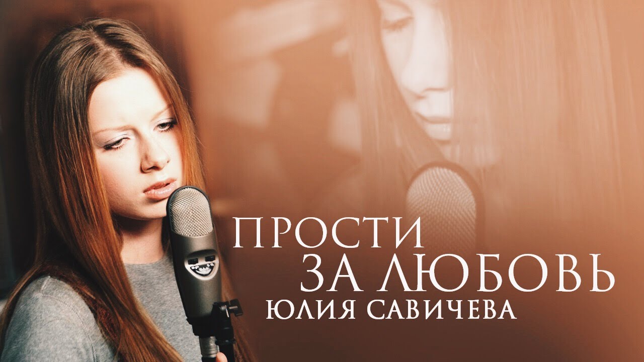 Юлия савичева-прости за любовь