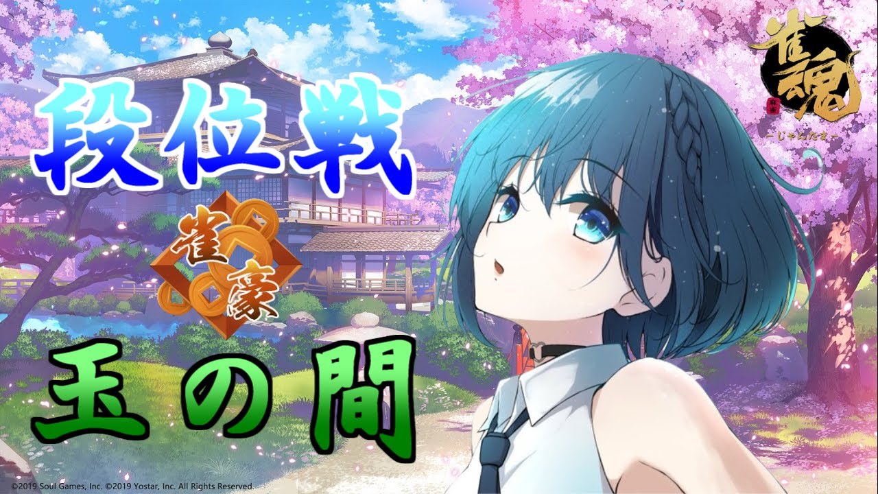 【雀魂/じゃんたま】段位戦【玉の間】雀豪1 1946/2800～