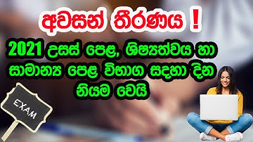 2021 A/L Exam 2021 O/l Exam & scholarship exam conformed final date| 2021 විභාග සියල්ල තියන දවස්