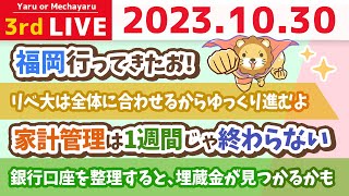 【お金の雑談ライブ】銀行口座を整理すると、埋蔵金が見つかるかも&10月のお金のニュース&福岡行ってきたお！【10月30日 8時30分まで】