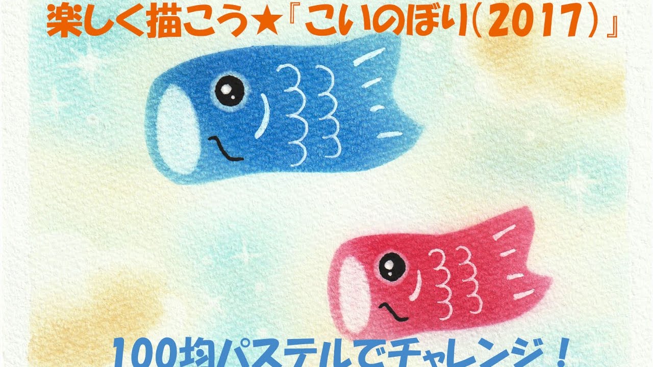 パステルアート042「こいのぼり（2017）」の描き方 100均