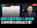 【直播】政經關不了（完整版）｜2021.06.16