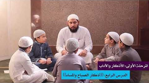 المرحلة الأولى: أذكار وآداب 4 ((أذكار الصباح والمساء))