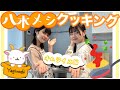 八木メシクッキング『オムライスを作ろう!』前編