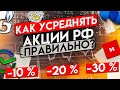 КАК ПРАВИЛЬНО УСРЕДНЯТЬ ПАДАЮЩИЕ АКЦИИ РОССИИ?