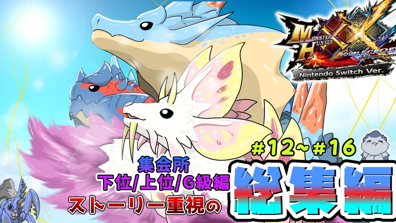 【MHXX 総集編】笑って燃えて駆け抜けろッ！！集会所編一気見スペシャル！Part12～Part16（ゆっくり実況）