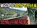 【心霊⁇】大都市からたった30分で行ける“秘境駅”の駅前がヤバい・・・