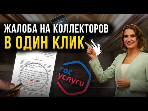 Как написать жалобу на коллекторов через госуслуги? Поправки в действующий закон: списание долгов.