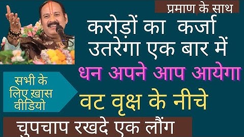 #कर्जा मुक्ति के उपाय#karj mukti k upay #pradeepmishraji #शिव प्रसाद शिवमहापुराण कथा वडोदरा