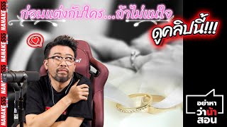 ก่อนแต่งกับใคร...ถ้าไม่แน่ใจ ดูคลิปนี้ !!! | #อย่าหาว่าน้าสอน