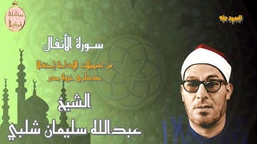فضيلة القارىء الشيخ عبدالله سليمان شلبي رحمه الله  وتسجيل نادر من سورة الأنفال فى ذكرى غزوة بدر