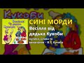 Сині морди - Весілля від дядька Кукоби (Весільні пісні, Українські пісні)