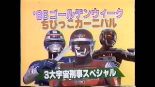 CM 那覇ローラースケートランド　三大宇宙刑事ショー