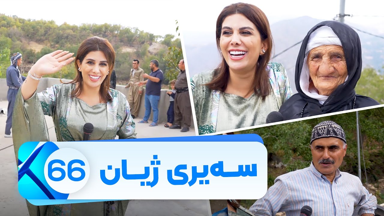 Sairy Zhyan - Alqay 66 | سەیری ژیان - ئەڵقەی ٦٦