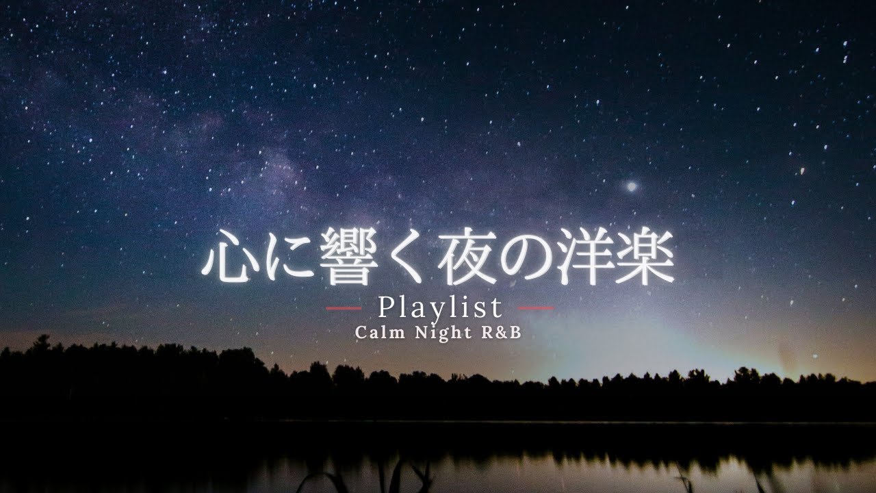 【洋楽Playlist】静かな夜に、心に響くチルR&B🌙｜途中広告なし【作業用BGM】