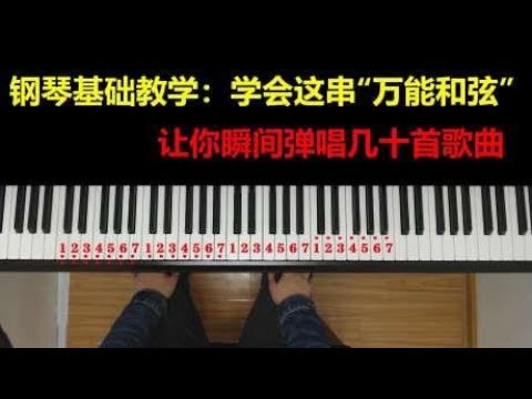 钢琴基础教学：学会这串“万能和弦”让你瞬间弹唱几十首流行歌曲