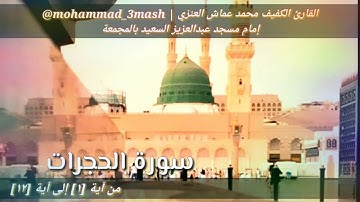 العنزي قارئ المجمعة سورة الحجرات (١_١٢)