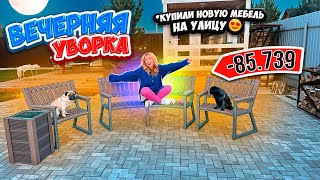 ВЕЧЕРНЯЯ УБОРКА👉ВО ДВОРЕ К ОСЕНИ!🍂 КУПИЛИ НОВЫЕ ЛАВОЧКИ!😜