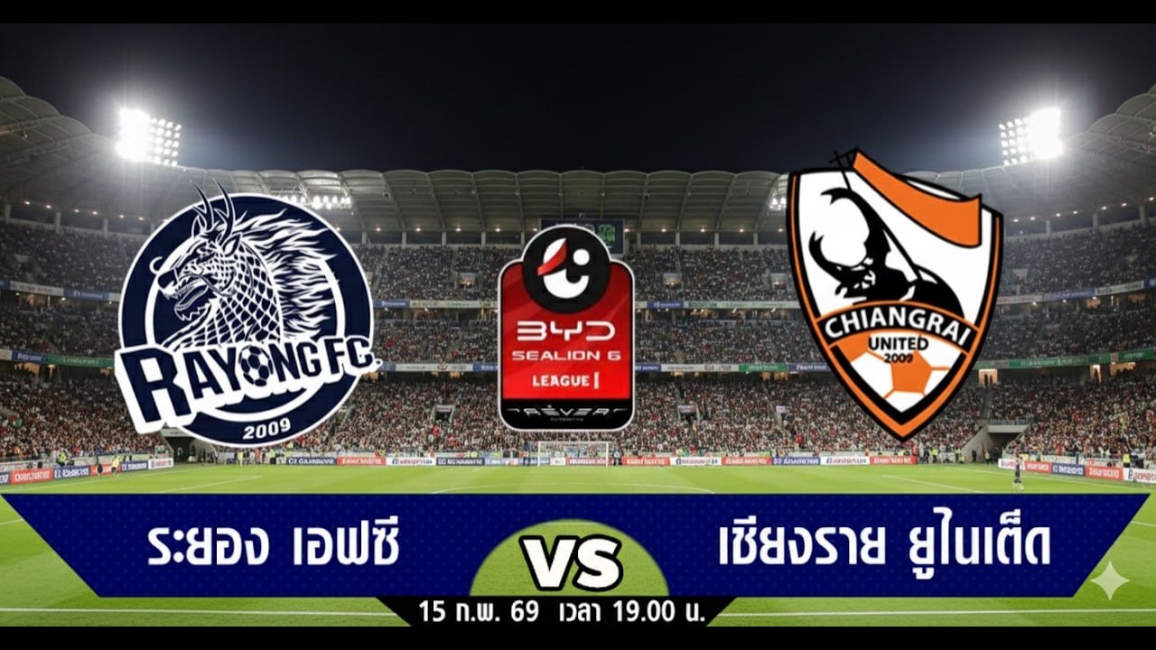 🔴ถ่ายทอดสด :ระยอง เอฟซี 🆚 เชียงราย :ไทยลีก1 15/02/2569 #ไลฟ์บอลสด #ดูฟุตบอลสด