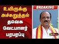#BREAKING | உயிருக்கு அச்சுறுத்தல்: தவெக வேட்பாளர் சினோரா அசோக் | TVK Sinora Ashok | Sekar Babu