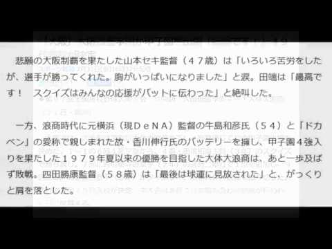 大阪偕星学園が甲子園初出場「最高です！」４９代表校が決定【大阪】