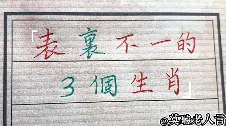 有些人面善心狠，表裏不一，這三個生肖你認爲對嗎？#生肖運勢#chinese calligraphy #中國書法#老年人健康#養生#老人言 - 天天要聞