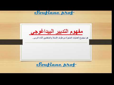 الحلقة 8 التدبير البيداغوجي