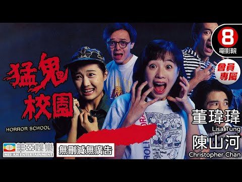 恐怖港產片 | 猛鬼校園(Horror School) | 董瑋瑋、陳山河、植敬雯、文雋 | 粵語中字 | 會員專屬 | 8號電影院 HK Movie | 美亞