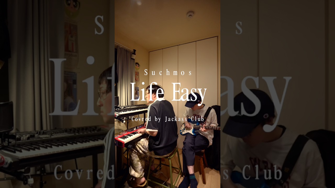 Suchmos初期の名曲「Life Easy」をカバーしてみた🎹🎸 #suchmos #lifeeasy #piano #guitar #music