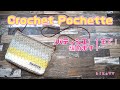 【かぎ針編み】【100均糸】【ｈｉｋａママ編みもの動画】【Crochet Pochette】【パティシエ 1玉で！編めます！】