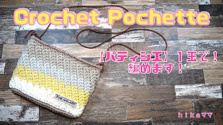 【かぎ針編み】【100均糸】【ｈｉｋａママ編みもの動画】【Crochet Pochette】【パティシエ 1玉で！編めます！】
