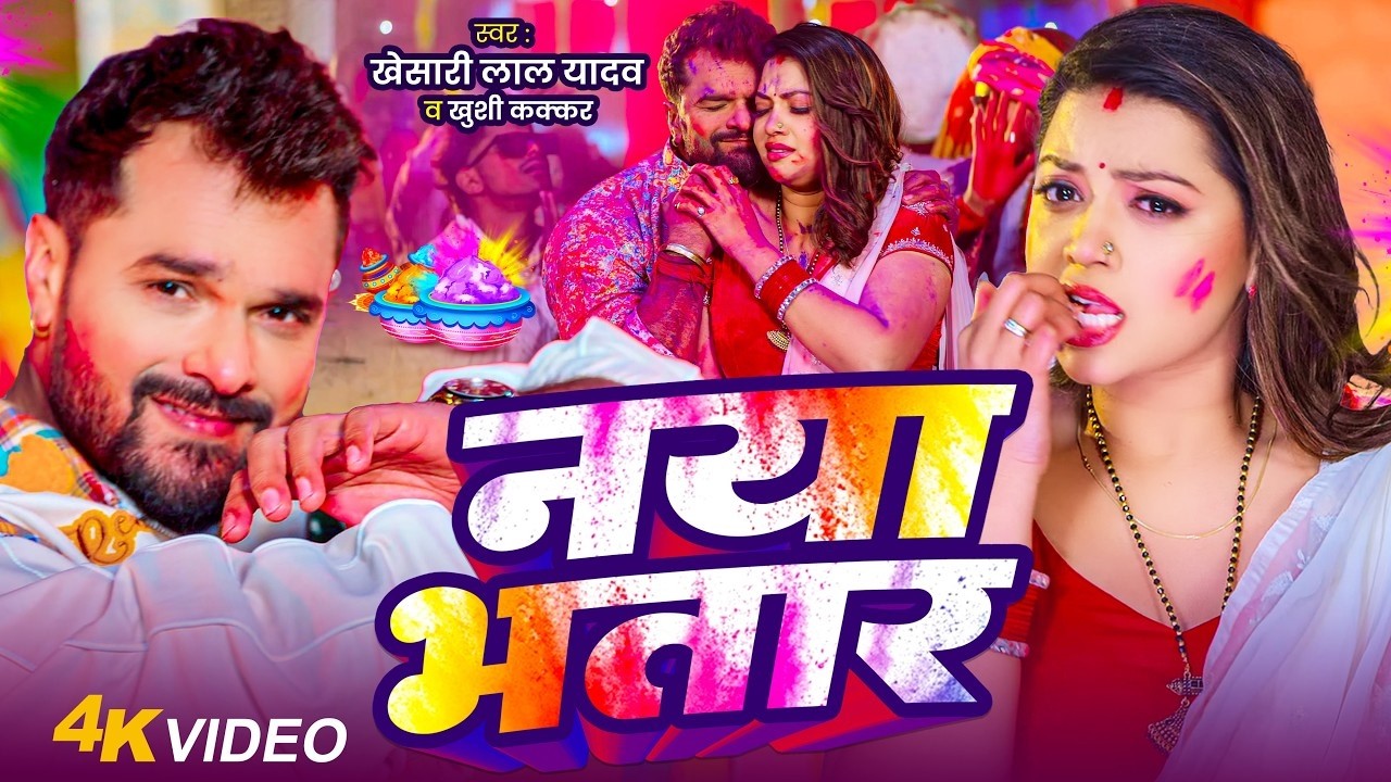 #video  |   2026 का पहला होली - स्पेशल होली गाने | #Khesari Lal Yadav New Bhojpuri Holi Song 2026