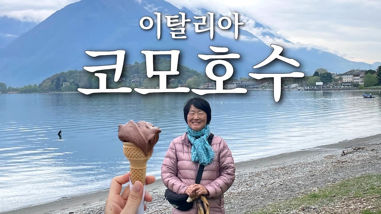 내가 가장 좋아하는 코모호수 | 이탈리아#4