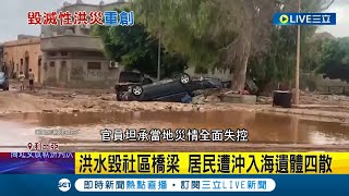 毀滅性洪災! 利比亞東北遭風暴狂襲 '水壩潰堤'淹沒城市...已逾3千死 通訊交通全毀 官員坦言:災情失控難估計｜記者 姚懷真｜【國際大現場】20230912｜三立新聞台