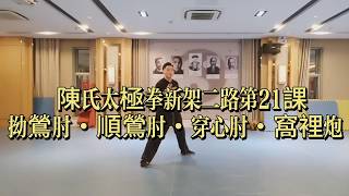 陳氏太極拳新架二路第21課｜拗鶯肘・順鶯肘・穿心肘・窩裡炮 詳解教學｜肘法技巧與連續發勁訓練#陳氏太極拳 #陈氏太极拳 #太極拳教學 #太极拳教学 #太極拳發勁 #太極拳實戰  #TaiChi screenshot 5
