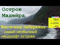 Остров Мадейра, Восточное побережье Мадейры, Канисал, Caniçal, Сан-Лоренсо, São Lourenço, Buraco