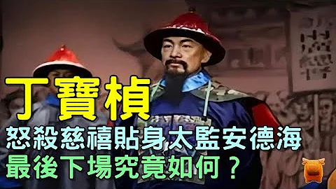 丁宝桢怒杀慈禧贴身太监安德海，下场如何？慈禧如何处置他？ - 天天要闻