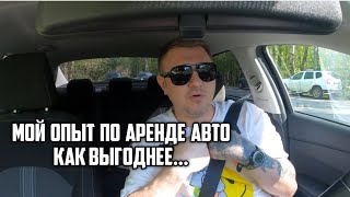 Как выгоднее работать на арендованной машине🙄