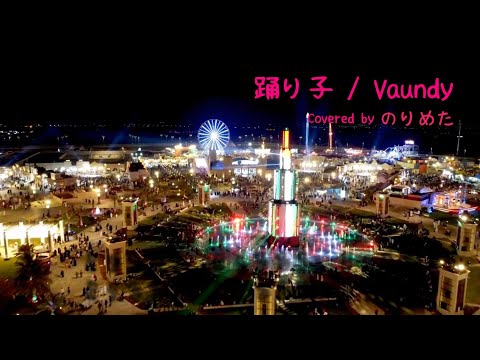 踊り子 / Vaundy 【歌ってみた】by のりめた 原曲キー