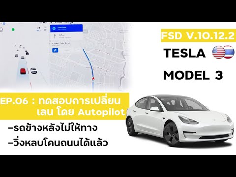 [FSD EP.06] ทดสอบการเปลี่ยนเลนบนถนนไฮเวย์ด้วย Tesla Autopilot