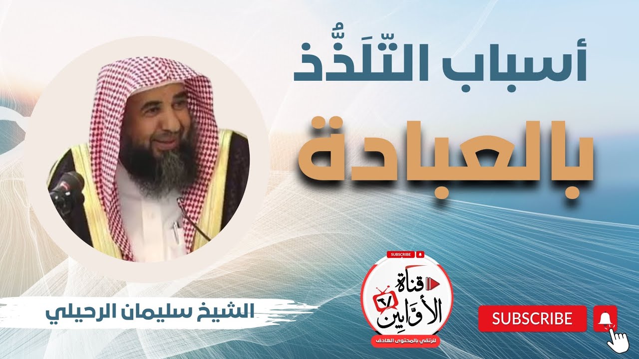 أسباب التلذذ بالعبادة الشيخ سليمان الرحيلي @AwabinTv 