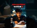 Board Exam में कैसे बच्चे पास कैसे होते हैं📖💯 | Board Exam Motivation #motivation #study