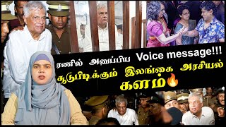 Download Lagu ரணில் அனுப்பிய Voice message!!! |சூடுபிடிக்கும் இலங்கை அரசியல் களம்🔥 MP3 Download Lagu ரணில் அனுப்பிய Voice message!!! |சூடுபிடிக்கும் இலங்கை அரசியல் களம்🔥 MP3