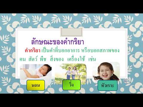 ป.4 - คำกริยา by ครูรส -30 สค 64