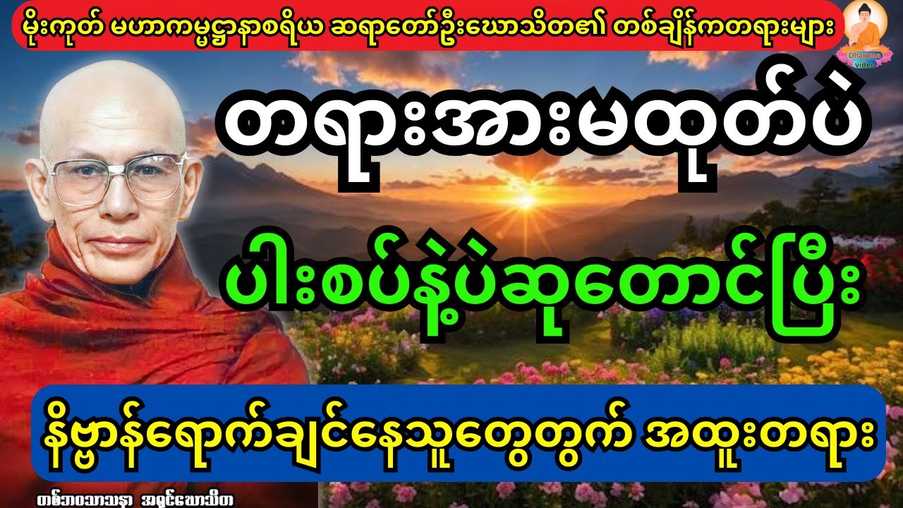 တရားအားမထုတ်ပဲ ပါစပ်ကပဲနိဗ္ဗာန်ရောက်ခြင်နေသူများအတွက် အထူးတရားတော်