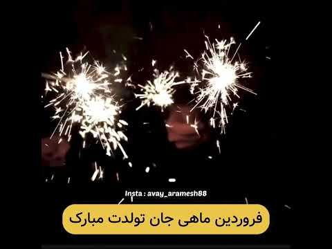 فروردین ماهی جان تولدت مبارک